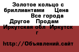 Золотое кольцо с бриллиантами   › Цена ­ 45 000 - Все города Другое » Продам   . Иркутская обл.,Иркутск г.